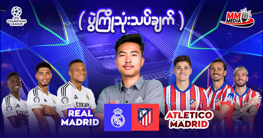 𝐑𝐞𝐚𝐥 𝐌𝐚𝐝𝐫𝐢𝐝   𝐕𝐬   𝐀𝐭𝐥𝐞𝐭𝐢𝐜𝐨 𝐌𝐚𝐝𝐫𝐢𝐝   (  ပွဲကြိုသုံးသပ်ချက်  )
